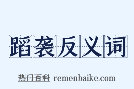 蹈袭反义词是什么意思的图片